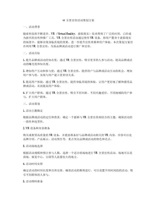 vr全景宣传活动策划方案