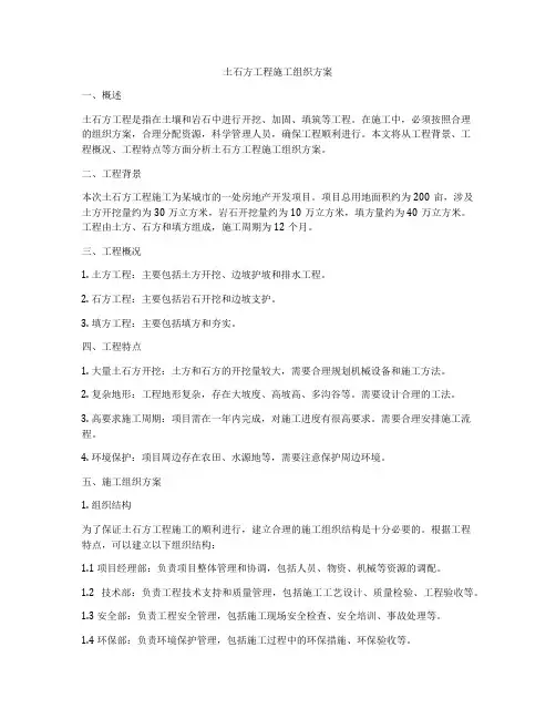 土石方工程施工组织方案