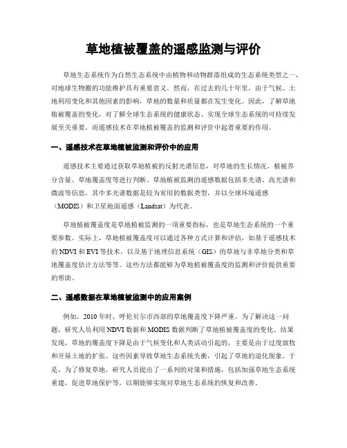 草地植被覆盖的遥感监测与评价