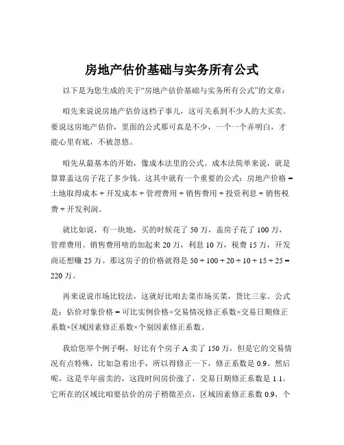 房地产估价基础与实务所有公式