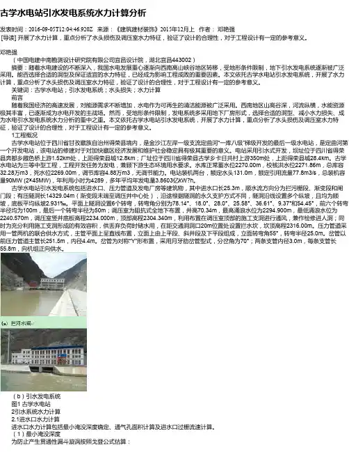 古学水电站引水发电系统水力计算分析