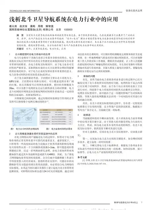 浅析北斗卫星导航系统在电力行业中的应用