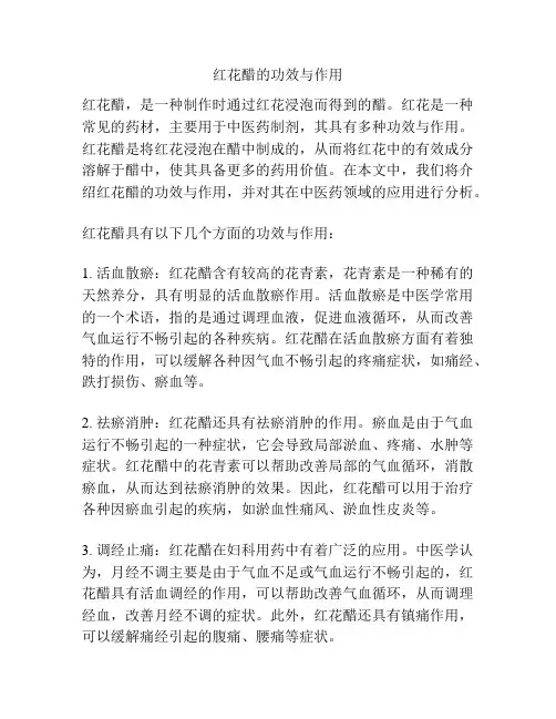 红花醋的功效与作用
