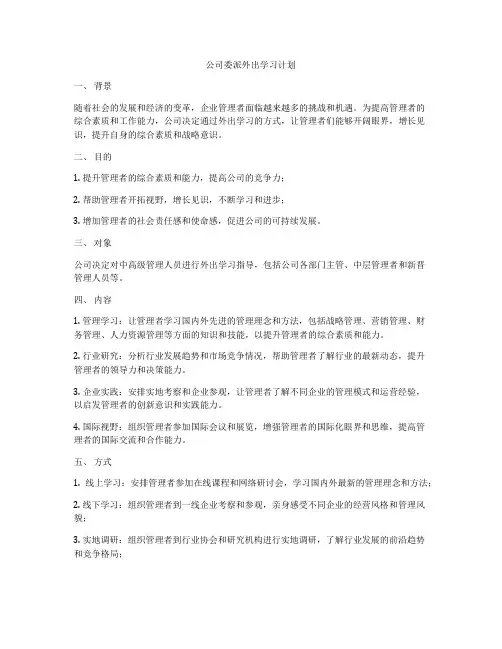 公司委派外出学习计划