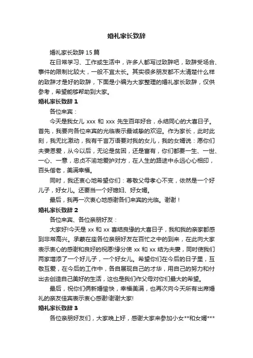 婚礼家长致辞15篇