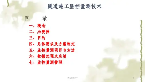 隧道监控量测最新讲义课件