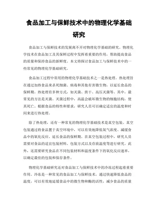 食品加工与保鲜技术中的物理化学基础研究