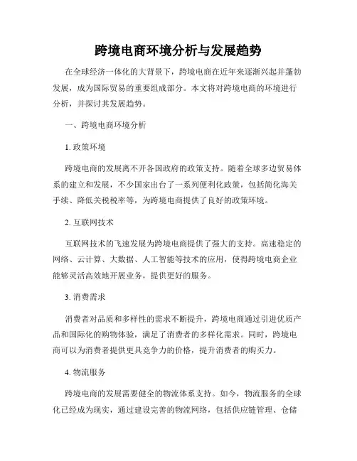 跨境电商环境分析与发展趋势