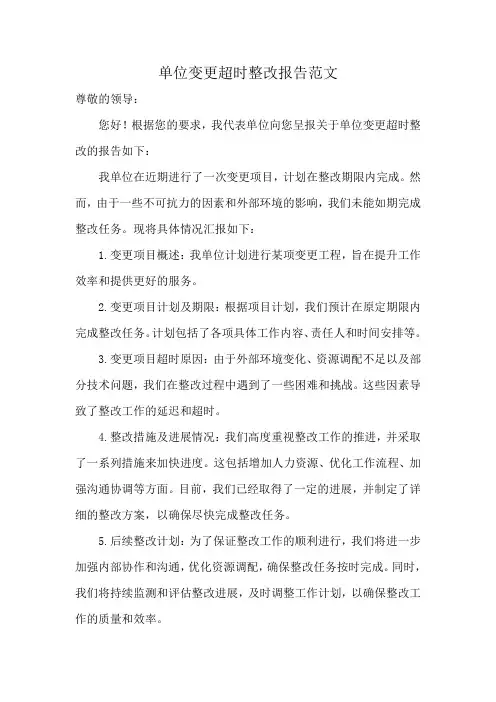 单位变更超时整改报告范文
