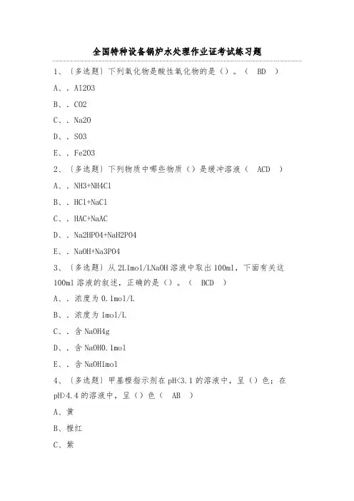全国特种设备锅炉水处理作业证考试练习题(100题)含答案