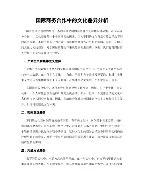 国际商务合作中的文化差异分析