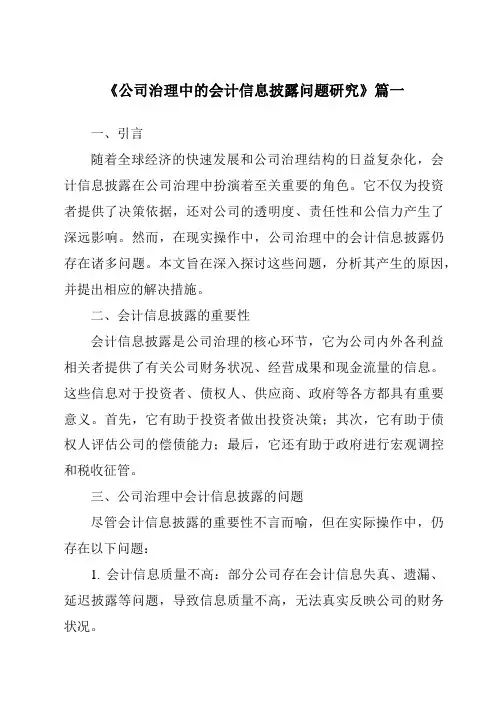 《2024年公司治理中的会计信息披露问题研究》范文