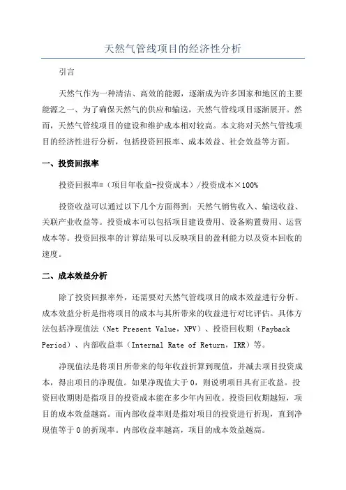 天然气管线项目的经济性分析