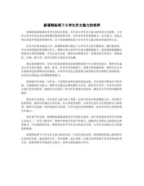 新课程标准下小学生作文能力的培养