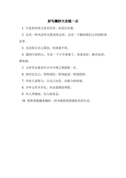 好句摘抄大全短一点