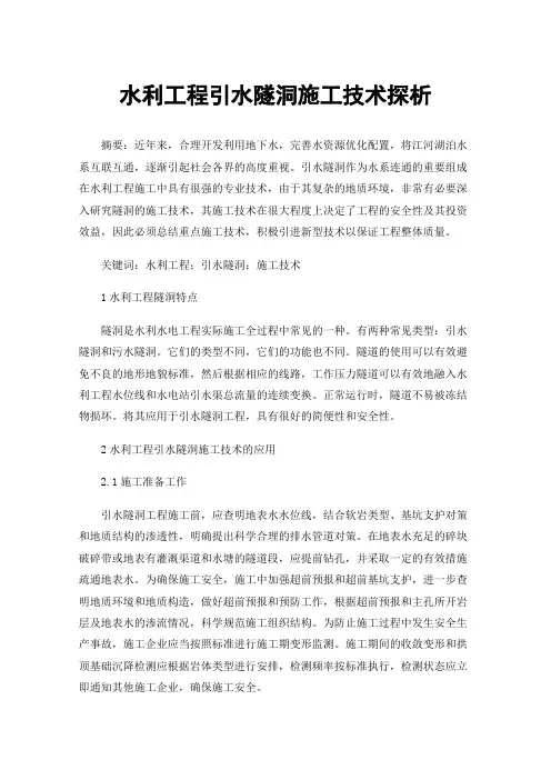 水利工程引水隧洞施工技术探析