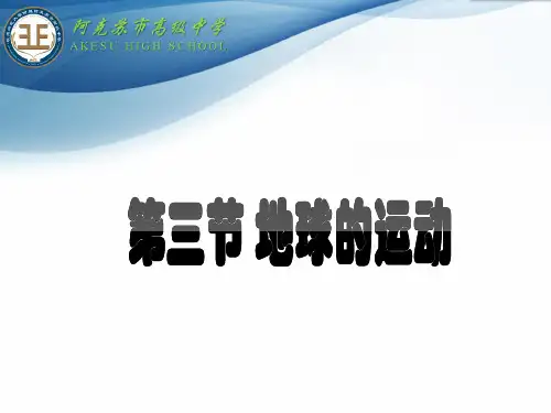 1.3地球的运动公开课(23张PPT)