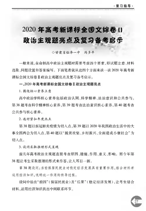 2020年高考新课标全国文综卷Ⅱ政治主观题亮点及复习备考启示