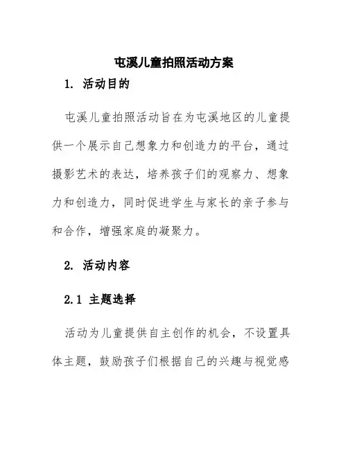 屯溪儿童拍照活动方案