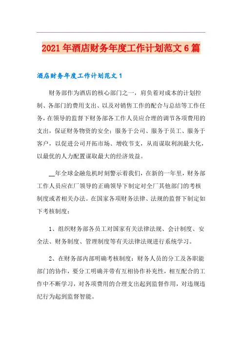 2021年酒店财务年度工作计划范文6篇