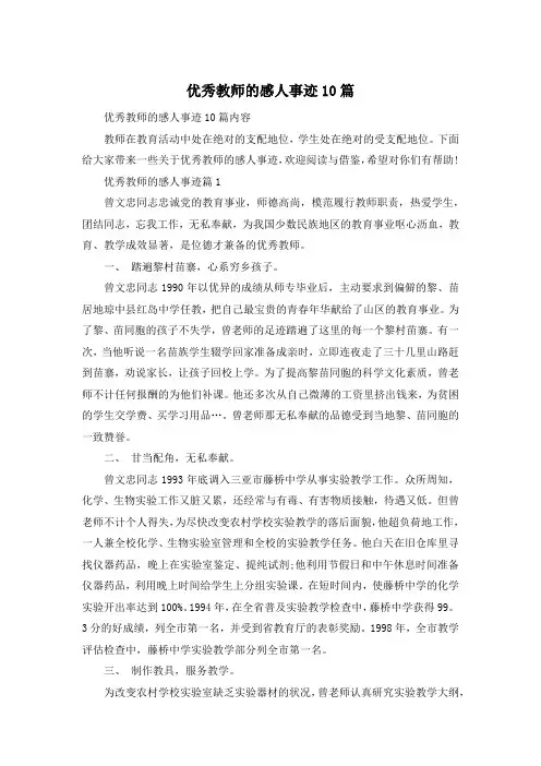 优秀教师的感人事迹10篇