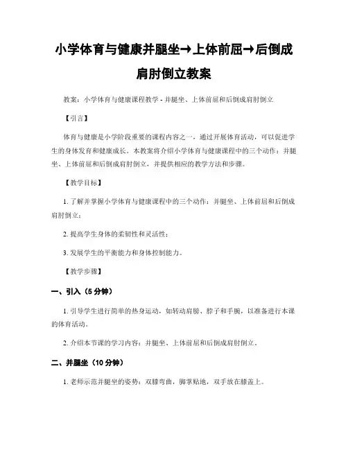 小学体育与健康并腿坐→上体前屈→后倒成肩肘倒立教案