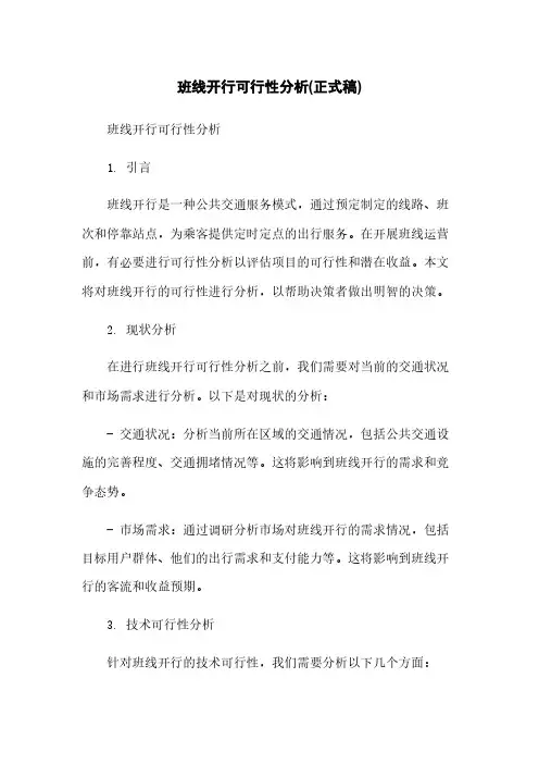 班线开行可行性分析(正式稿)