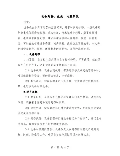 设备封存、报废、闲置制度(4篇)