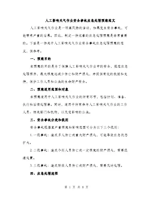 人工影响天气作业安全事故应急处理预案范文(2篇)