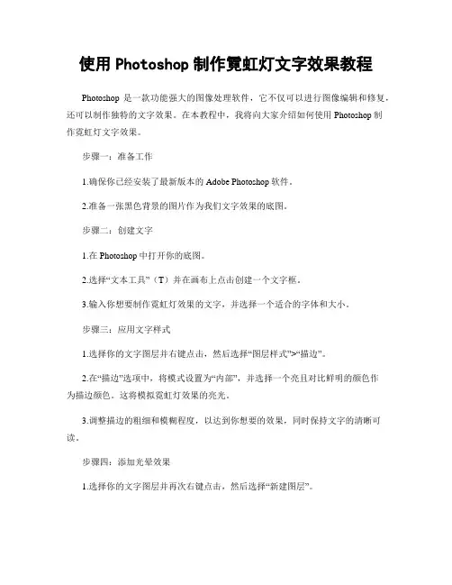 使用Photoshop制作霓虹灯文字效果教程