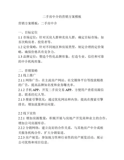 二手房中介的营销方案模板