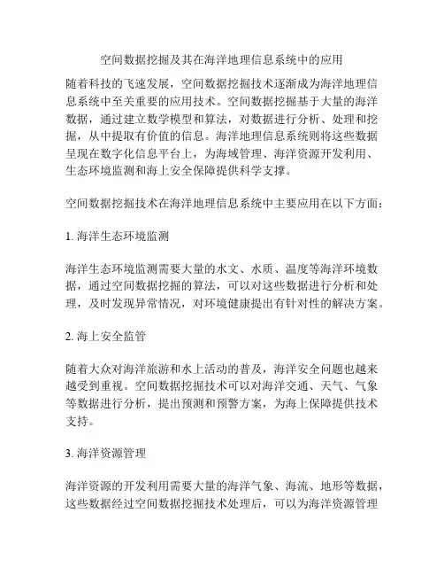 空间数据挖掘及其在海洋地理信息系统中的应用