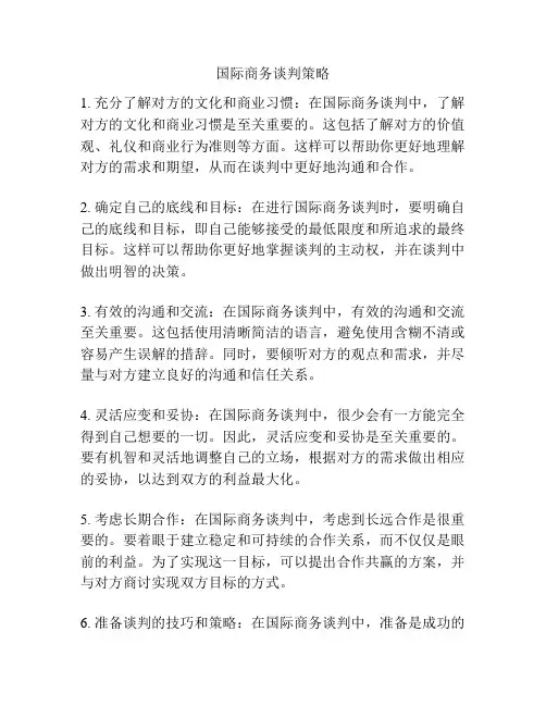 国际商务谈判策略