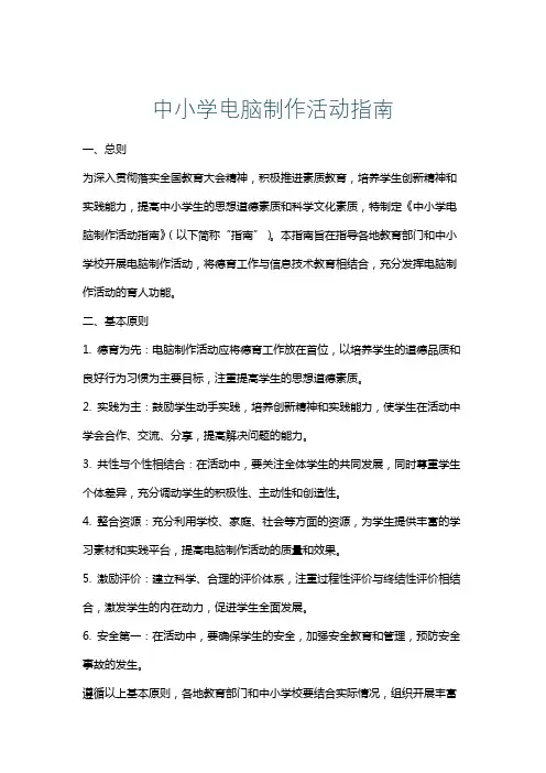 中小学电脑制作活动指南
