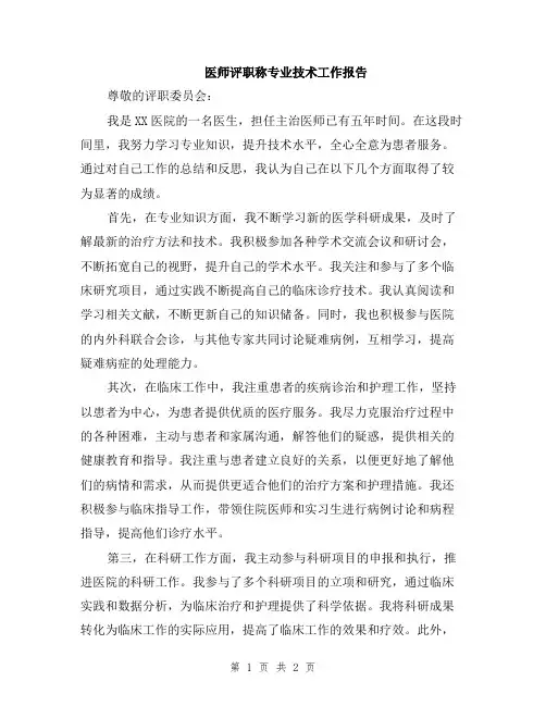 医师评职称专业技术工作报告