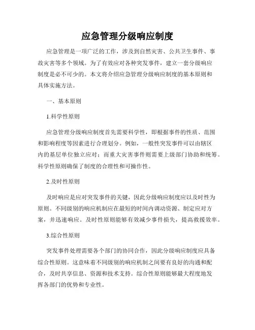 应急管理分级响应制度