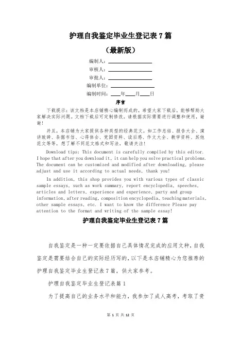 护理自我鉴定毕业生登记表7篇