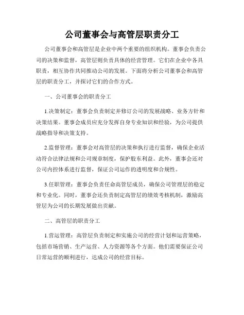 公司董事会与高管层职责分工