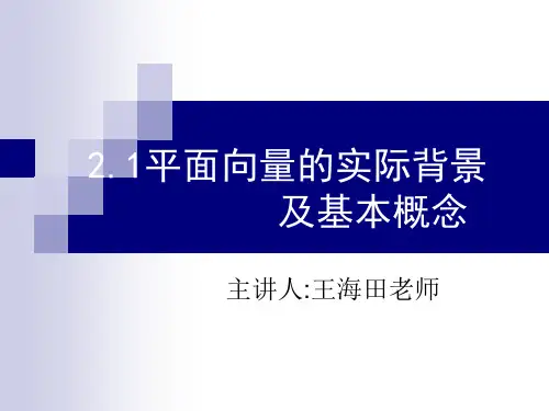 平面向量的实际背景及基本概念