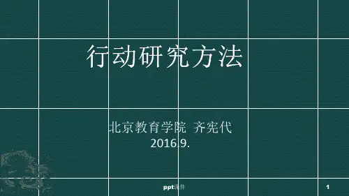 行动研究方法  ppt课件