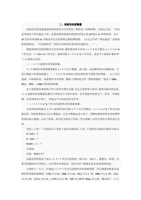 放射性活度测量方法