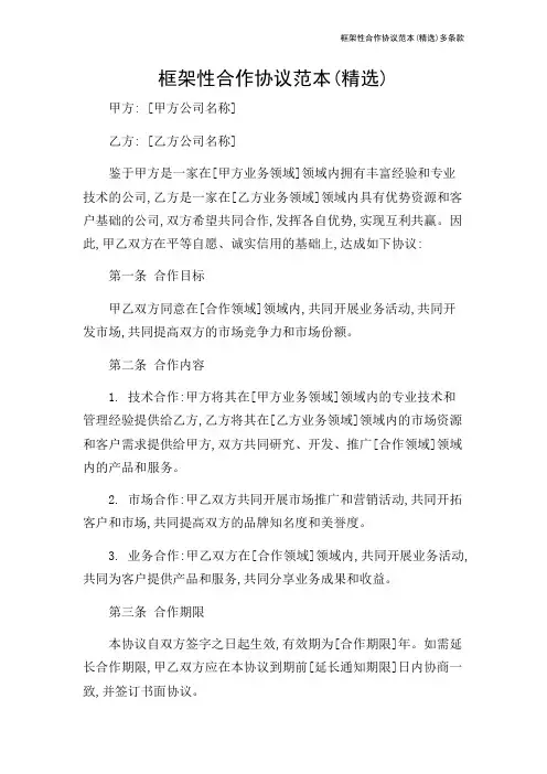 框架性合作协议范本(精选)多条款