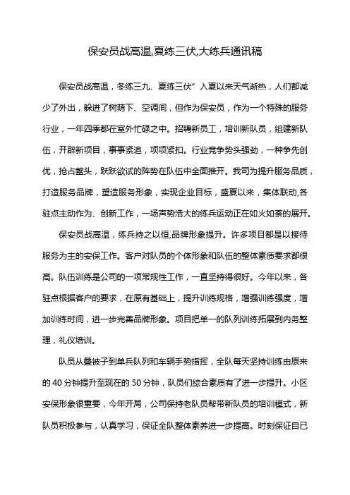 保安员战高温,夏练三伏,大练兵通讯稿