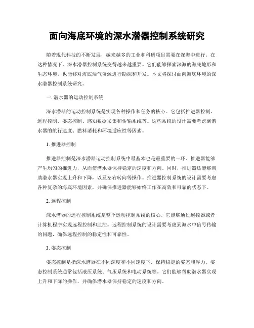 面向海底环境的深水潜器控制系统研究