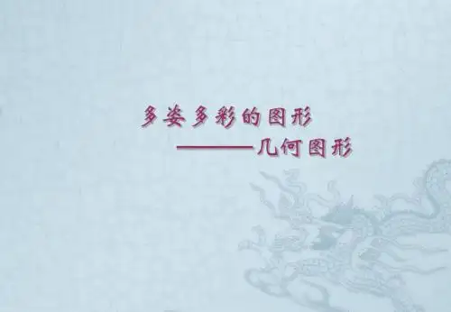 七年级数学上册 多姿多彩的图形(第一课时)课件 人教新课标版