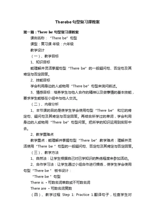 Therebe句型复习课教案