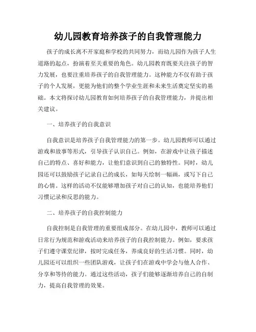 幼儿园教育培养孩子的自我管理能力