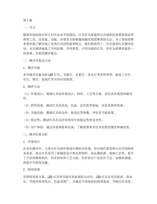 灯具测评总结报告范文(3篇)