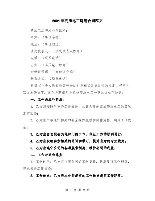 2024年高压电工聘用合同范文