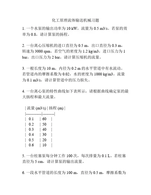 化工原理流体输送机械习题